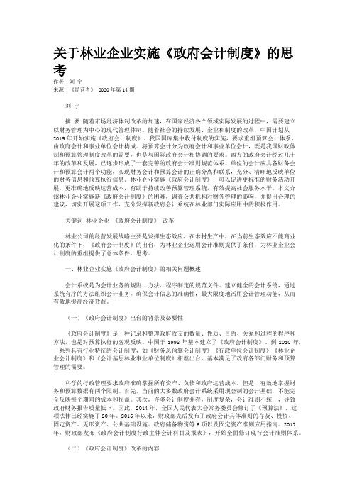 关于林业企业实施《政府会计制度》的思考