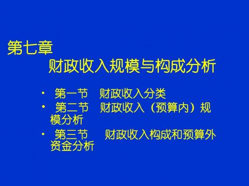 第七章财政收入规模与结构分析-精选文档