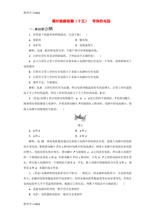 【教育专用】2017_2018学年高中物理课时跟踪检测十五导体的电阻新人教版选修3_1
