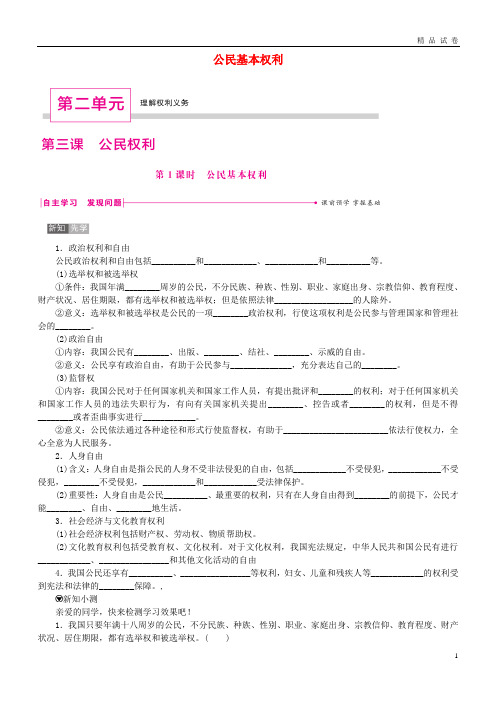 2019八年级道德与法治下册 第二单元 理解权利义务 第三课 公民权利 第1框 公民基本权利练习