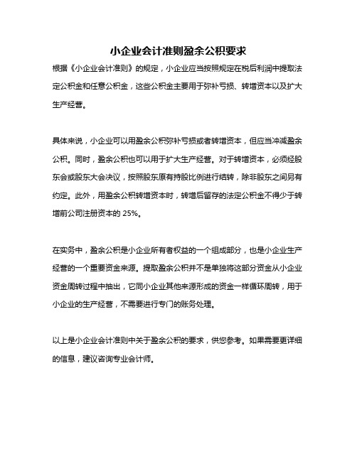 小企业会计准则盈余公积要求