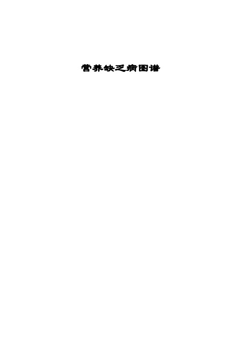 各种营养缺乏病图谱