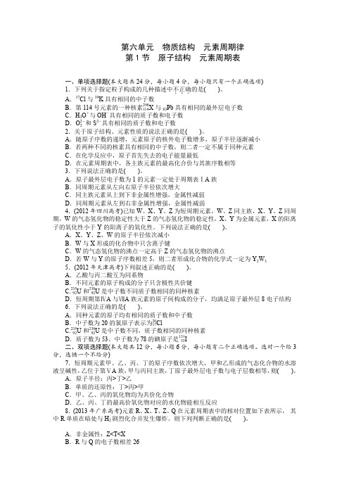 【南方新课堂】2015年高考化学总复习课时检测第6单元第1节原子结构元素周期表