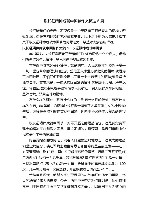 以长征精神成就中国梦作文精选6篇