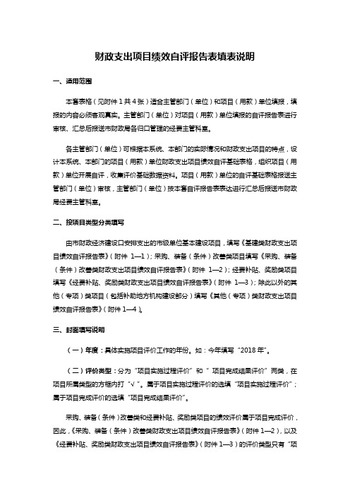 财政支出项目绩效自评报告表填表说明