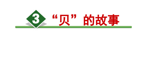 《识字3 “贝”的故事》第一课时