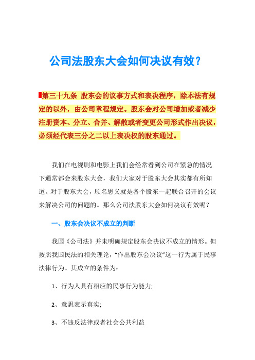 公司法股东大会如何决议有效？