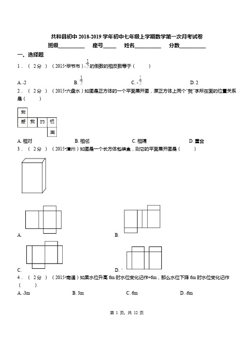 共和县初中2018-2019学年初中七年级上学期数学第一次月考试卷