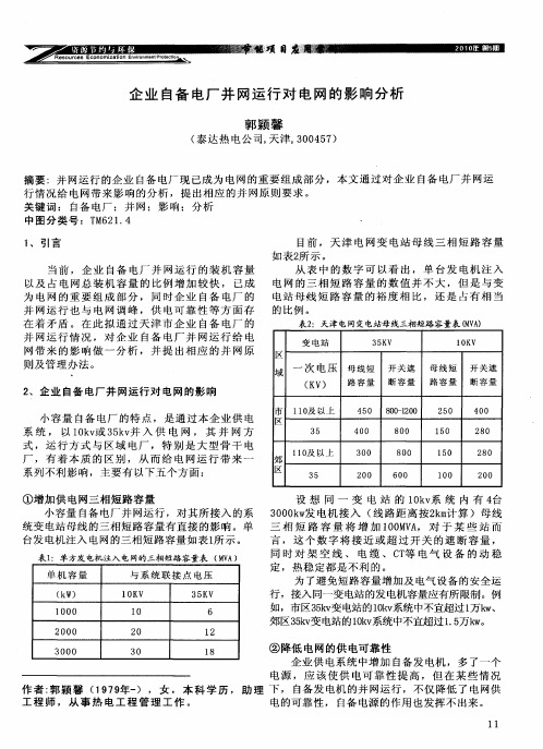 企业自备电厂并网运行对电网的影响分析