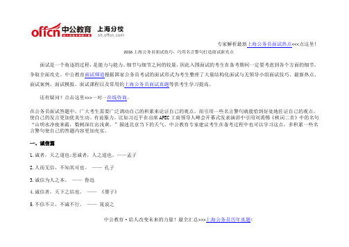 2016上海公务员面试技巧:巧用名言警句打造面试新亮点