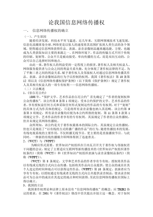 论我国信息网络传播权