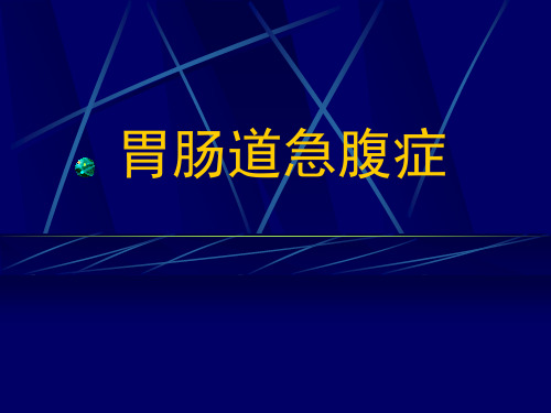 胃肠道急腹症的影像诊断