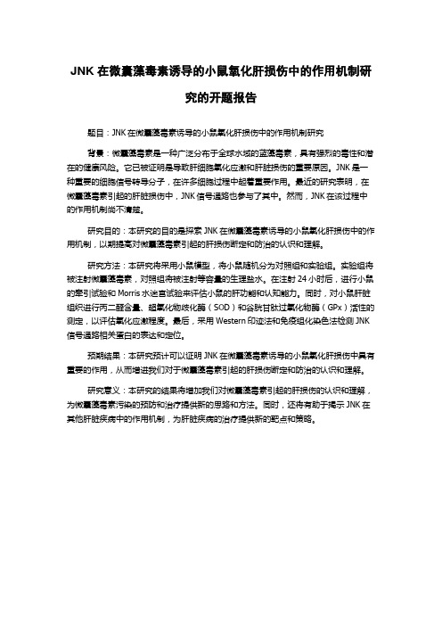 JNK在微囊藻毒素诱导的小鼠氧化肝损伤中的作用机制研究的开题报告