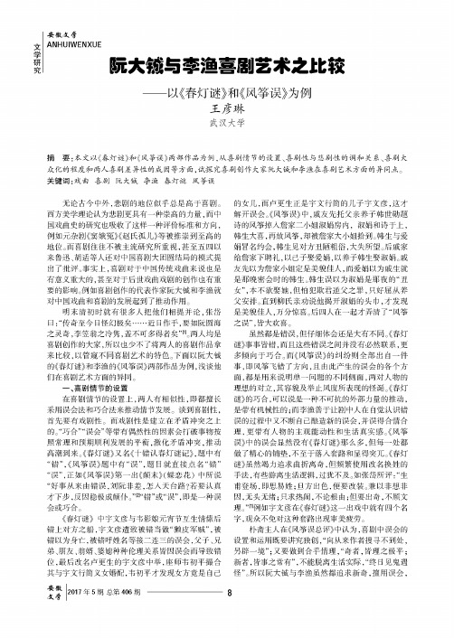 阮大铖与李渔喜剧艺术之比较——以《春灯谜》和《风筝误》为例