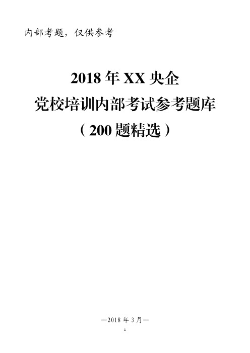 2018年XX央企党校培训内部考试题库(精选200题)