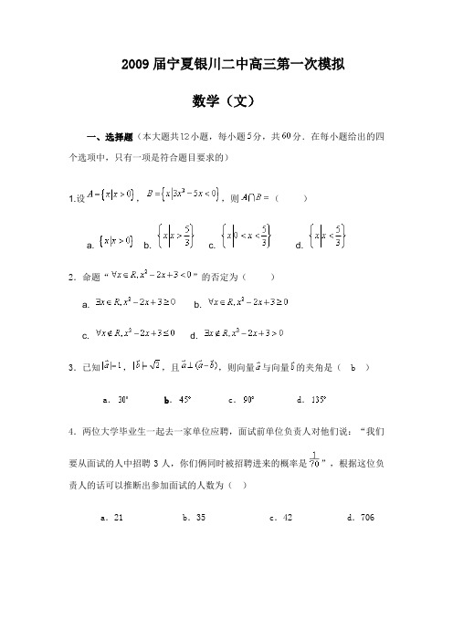 宁夏银川二中高三第一次模拟(文数,四月)