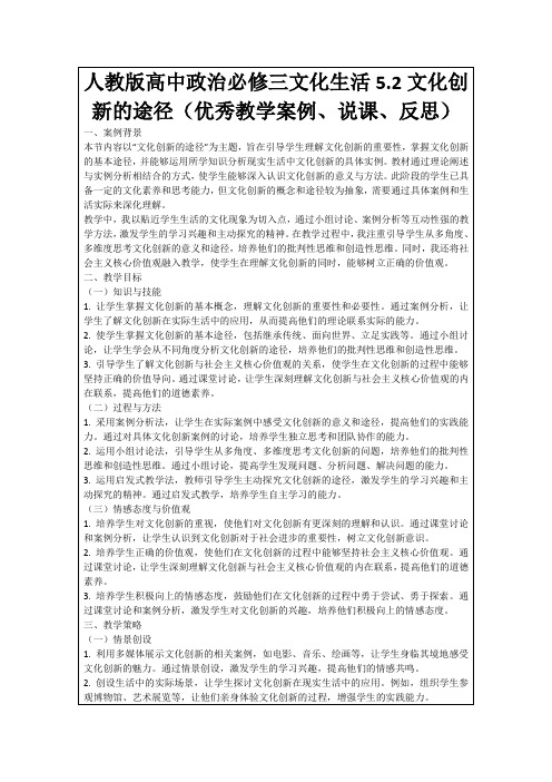 人教版高中政治必修三文化生活5.2文化创新的途径(优秀教学案例、说课、反思)