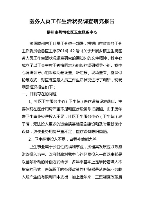 滕州市荆河社区卫生服务中心医务人员工作生活状况调研报告