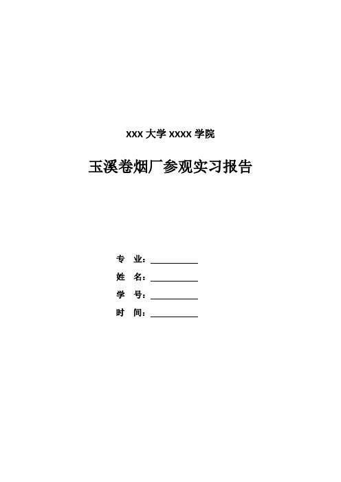 红塔集团玉溪卷烟厂参观实习报告