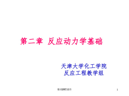 化学反应工程课件