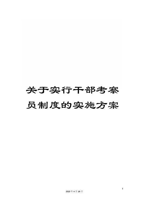 关于实行干部考察员制度的实施方案