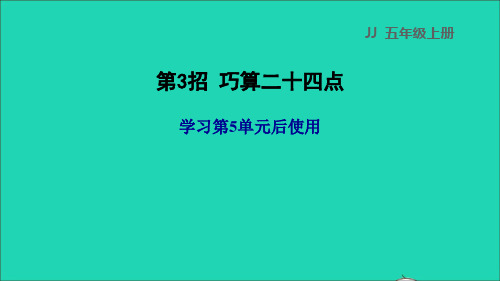 五年级数学上册五四则混合运算二第3招巧算二十四点课件冀教版