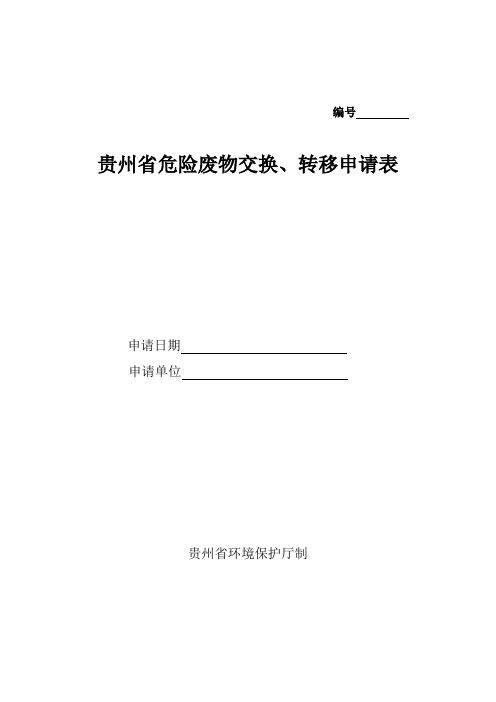 贵州省危险废物转移申请表(跨省)