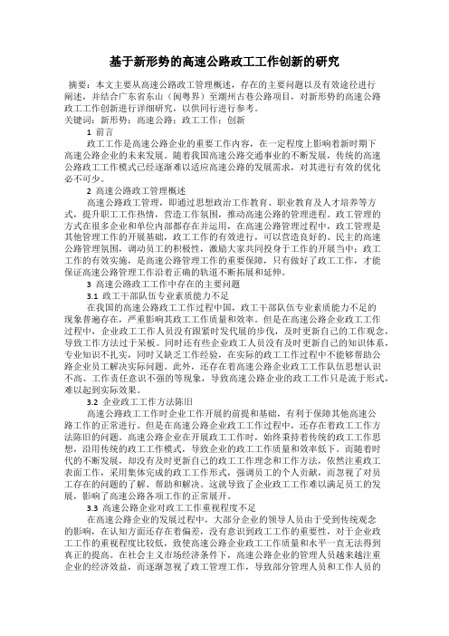 基于新形势的高速公路政工工作创新的研究