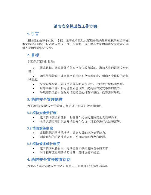 消防安全保卫战工作方案