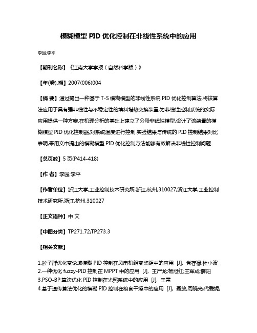 模糊模型PID优化控制在非线性系统中的应用