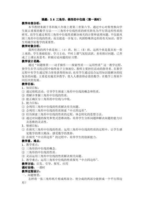 课题36三角形梯形的中位线(第一课时)教案
