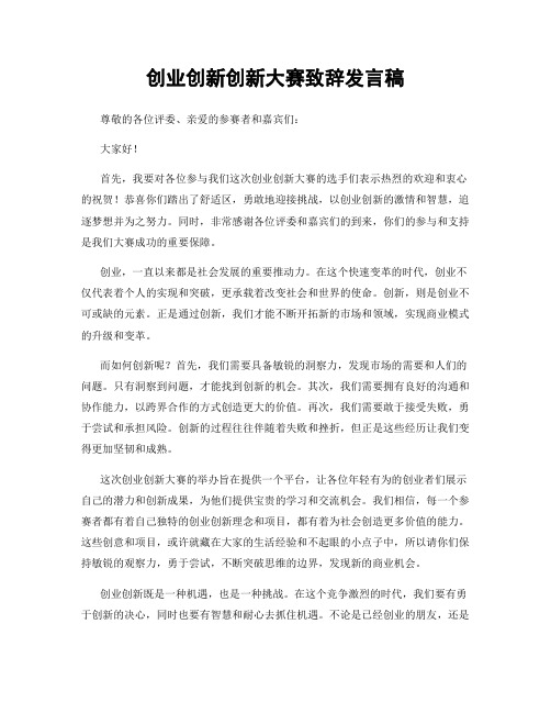 创业创新创新大赛致辞发言稿