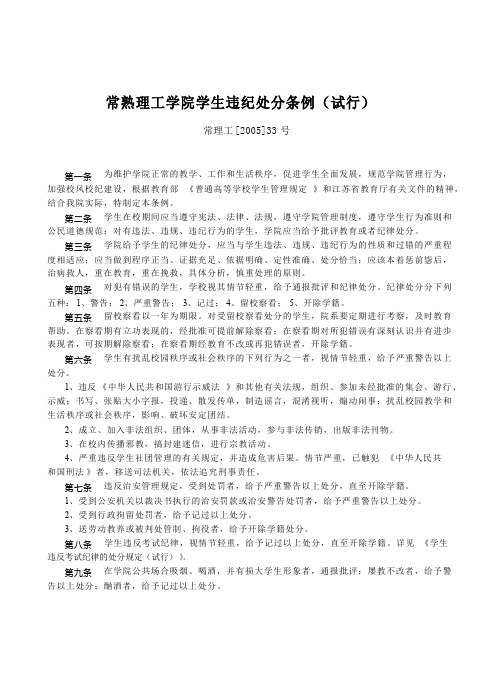 常熟理工学院学生违纪处分条例