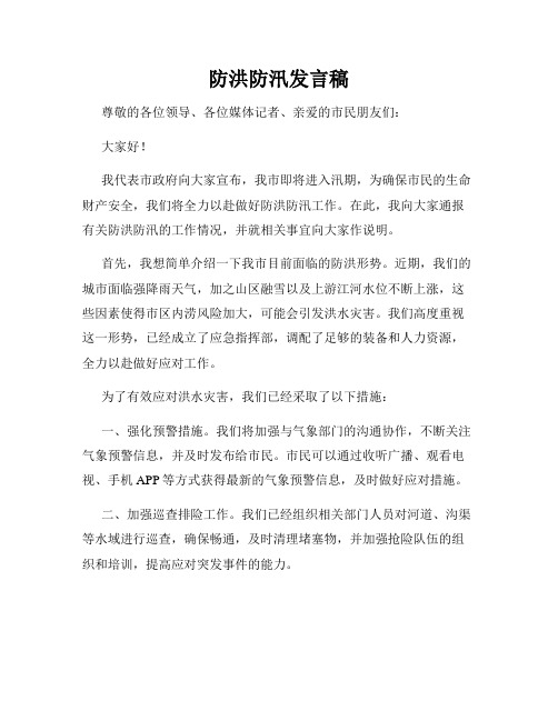 防洪防汛发言稿