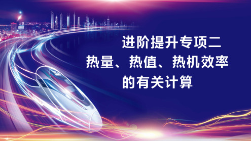 进阶提升专项二热量、热值、热机效率的有关计算课件- 2024-2025学年物理人教版九年级全一册