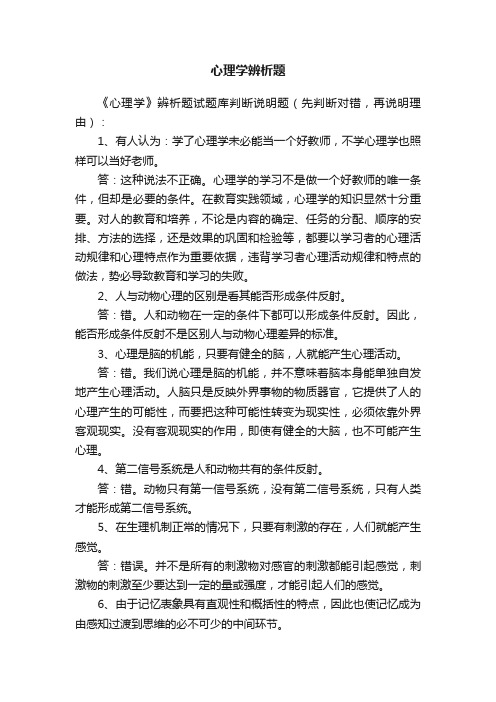 心理学辨析题