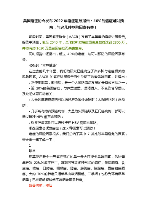 美国癌症协会发布2022年癌症进展报告：40%的癌症可以预防，与这几种危险因素有关！