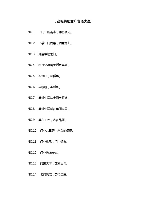 门业促销创意广告语大全