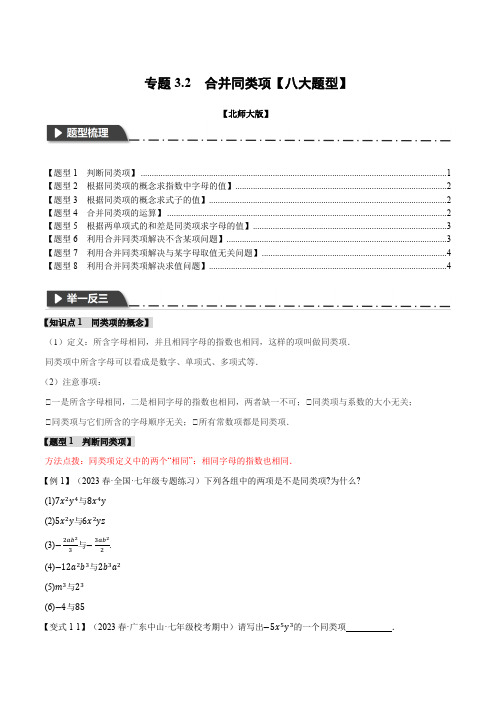 专题3.2 合并同类项【八大题型】(举一反三)(北师大版)(原卷版)