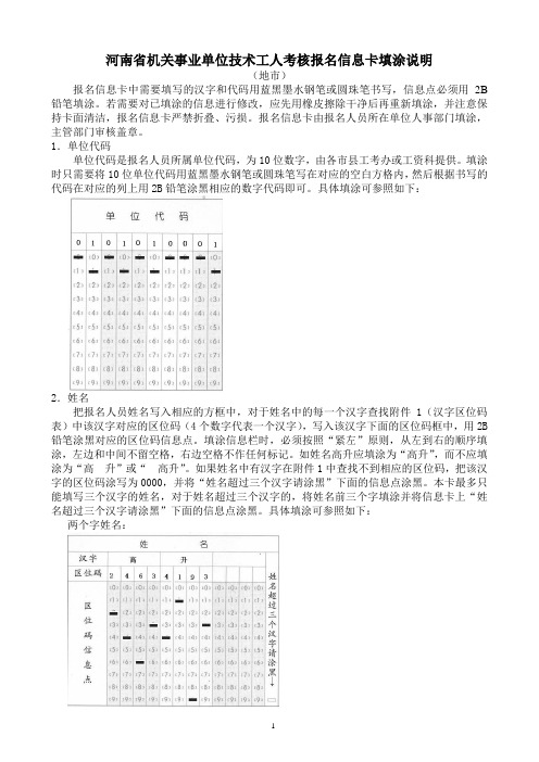 河南省机关事业单位技术工人考核报名信息卡填涂说明-