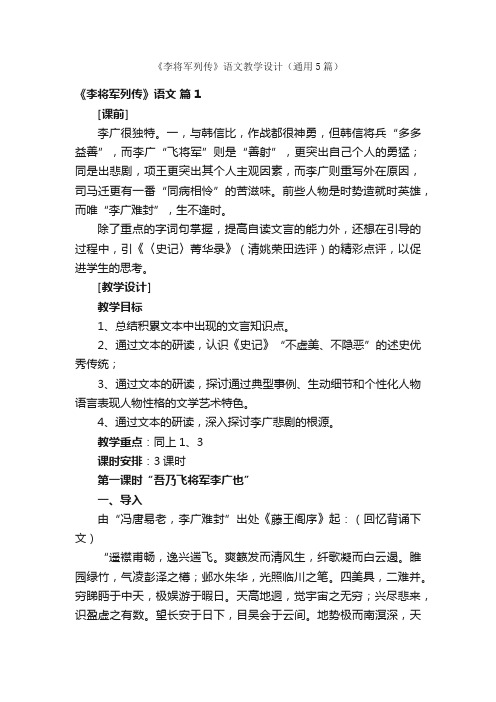 《李将军列传》语文教学设计（通用5篇）