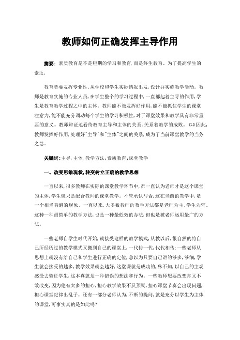 教师如何正确发挥主导作用