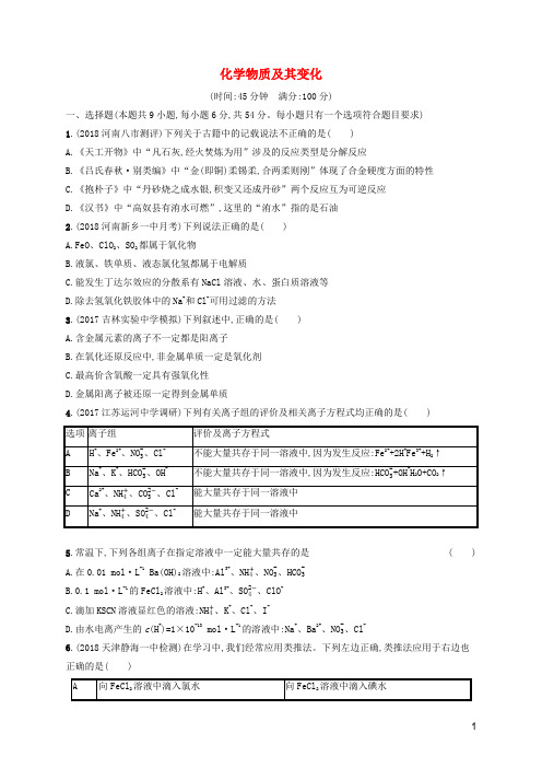 高考化学大一轮复习单元质检卷2含解析鲁科版