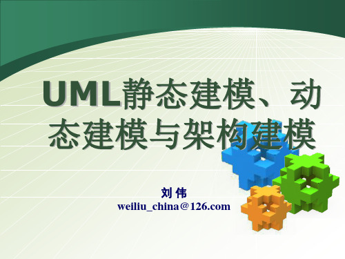 02UML静态建模、动态建模与架构建模