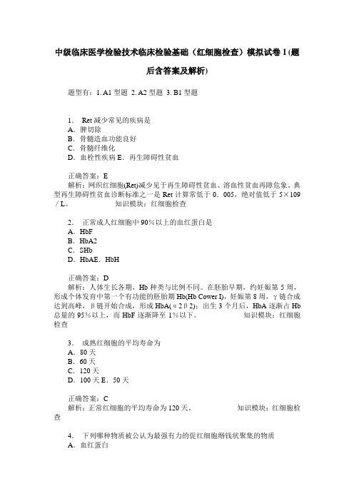 中级临床医学检验技术临床检验基础(红细胞检查)模拟试卷1(题后