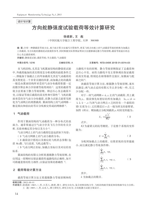 方向舵静强度试验载荷等效计算研究