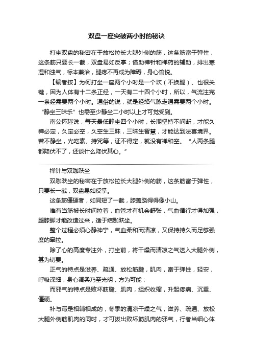 双盘一座突破两小时的秘诀