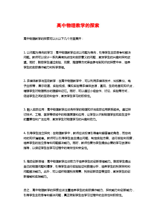 高中物理教学的探索