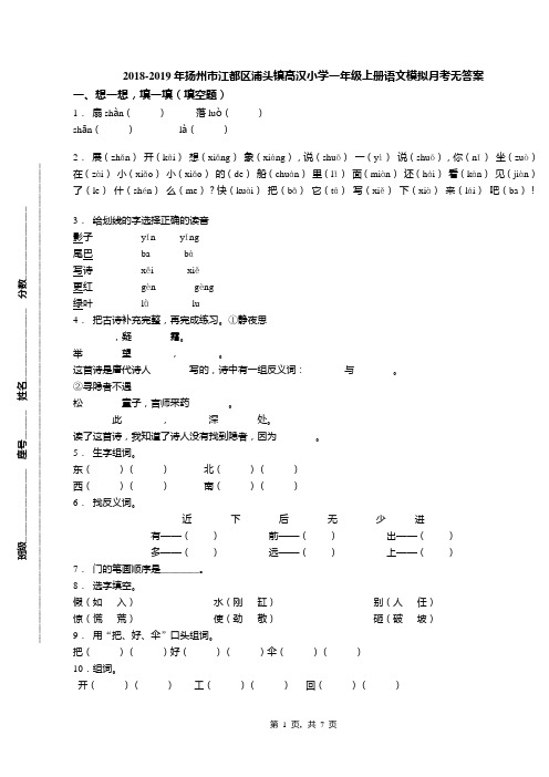 2018-2019年扬州市江都区浦头镇高汉小学一年级上册语文模拟月考无答案