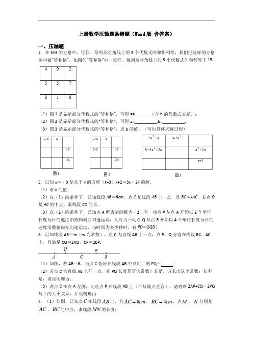 上册数学压轴题易错题(Word版 含答案)